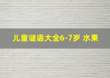 儿童谜语大全6-7岁 水果